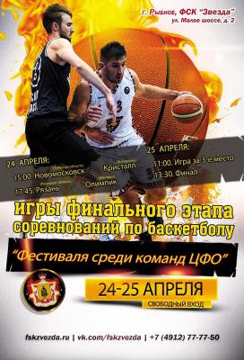 В Рыбном пройдёт «Финал четырёх» фестиваля мужских баскетбольных команд ЦФО